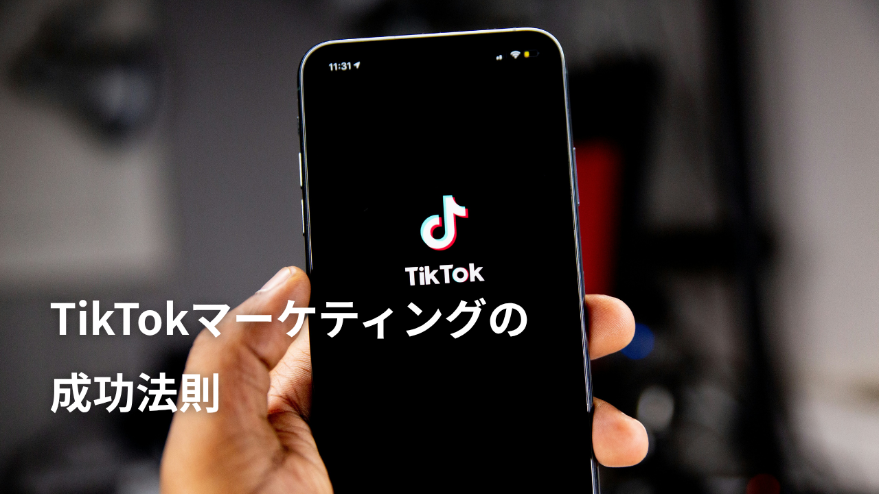 TikTokマーケティングの成功法則